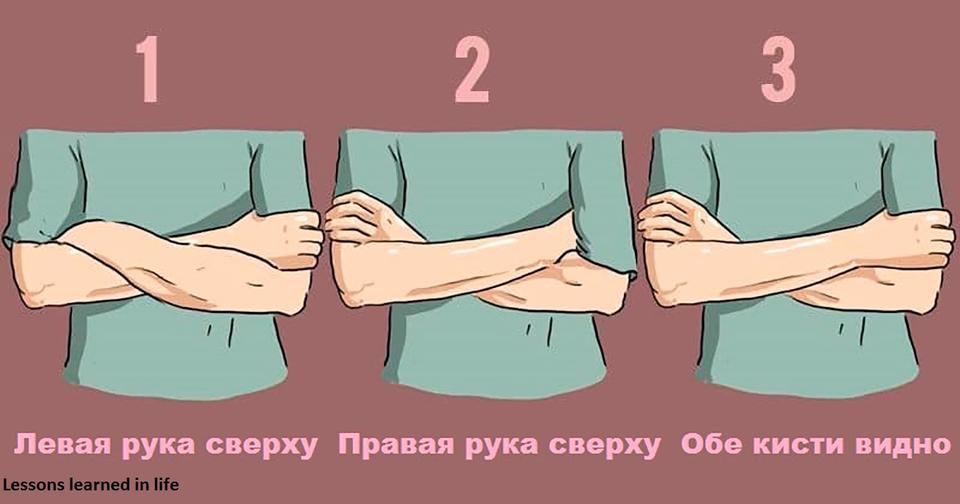 То, как вы скрещиваете руки, многое говорит о вашем характере Узнайте новое о себе!