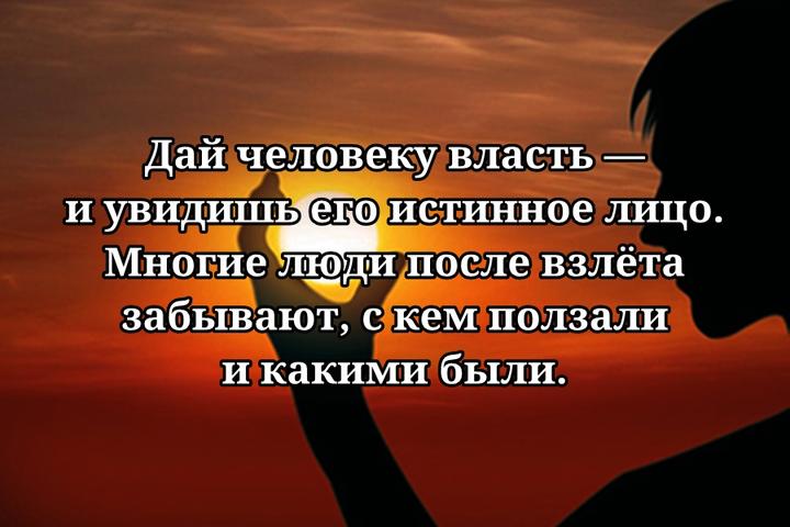 Каким человеком я тебя вижу. Дай человеку власть. Дайте человеку. Дай человеку власть и ты узнаешь. Дай человеку власть и увидишь.