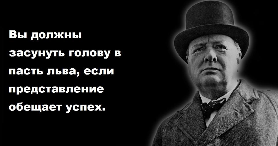 20+ лучших цитат Уинстона Черчилля, которые научат вас никогда не сдаваться Доза мотивации!
