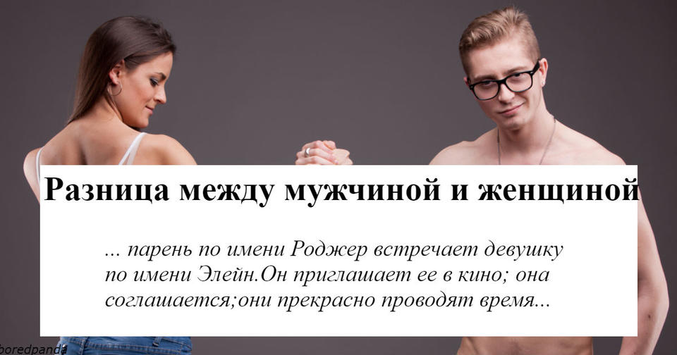 Еще в 1995 кто-то объяснил, чем женщины отличаются от мужчин. И это нечто... И очень похоже на правду! :)