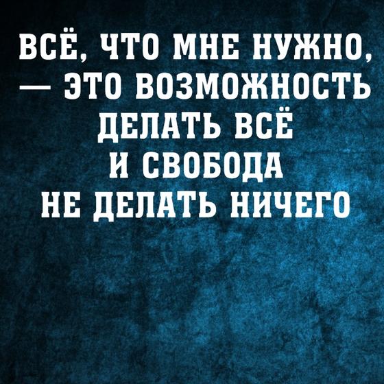 30 злых, циничных, но честных цитат неизвестного, который устал от «ванильных» постов в соцсетях Ударная доза демотивации!