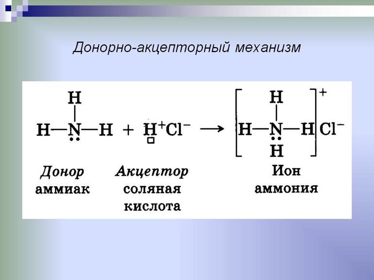 Донорно-акцепторный механизм - это что такое?