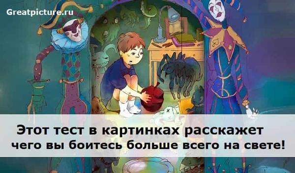 Этот тест в картинках расскажет, чего вы боитесь больше всего на свете!