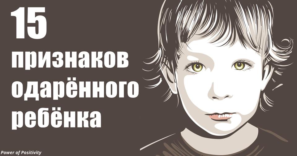 15 ранних, но чётких признаков одарённого ребёнка Сколько есть у вашего?