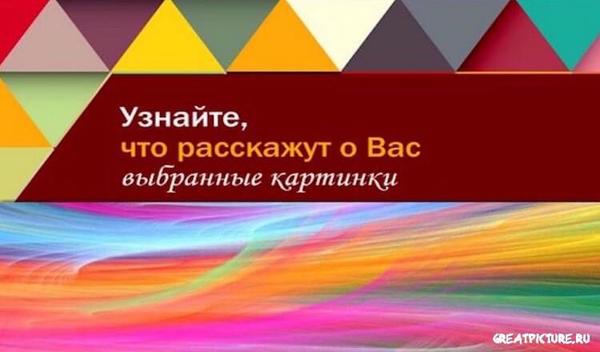 Тест: Узнайте, что расскажут о Вас выбранные картинки