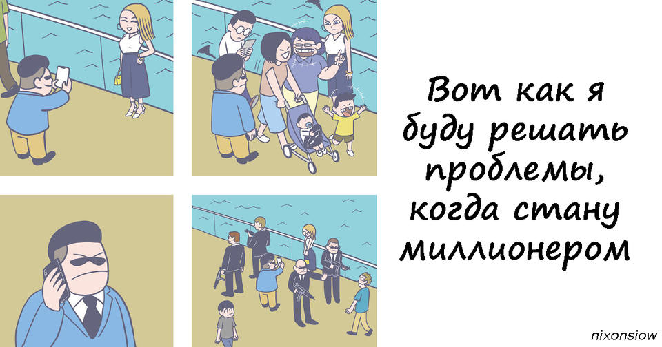 Я все еще мечтаю разбогатеть. А когда сделаю это, буду решать проблемы вот так! А почему бы и нет!