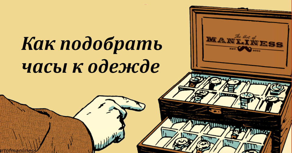 6 правил, которые помогут вам всегда правильно подбирать часы к одежде Этот аксессуар всегда в моде!