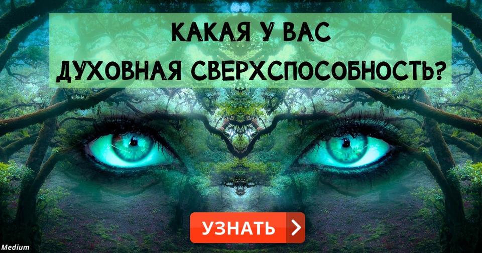 Какой духовной суперспособностью вы обладаете? Познайте себя!