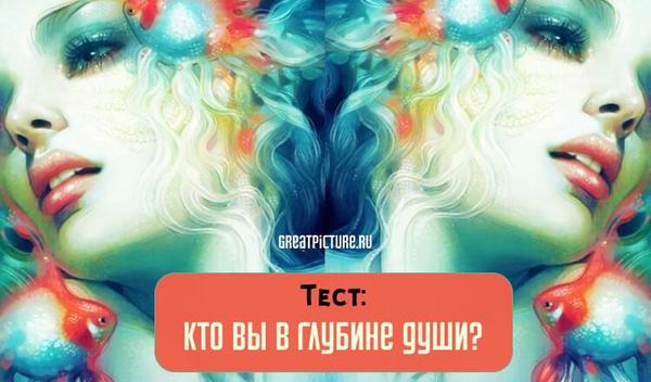 Тест: Кто вы в глубине души?