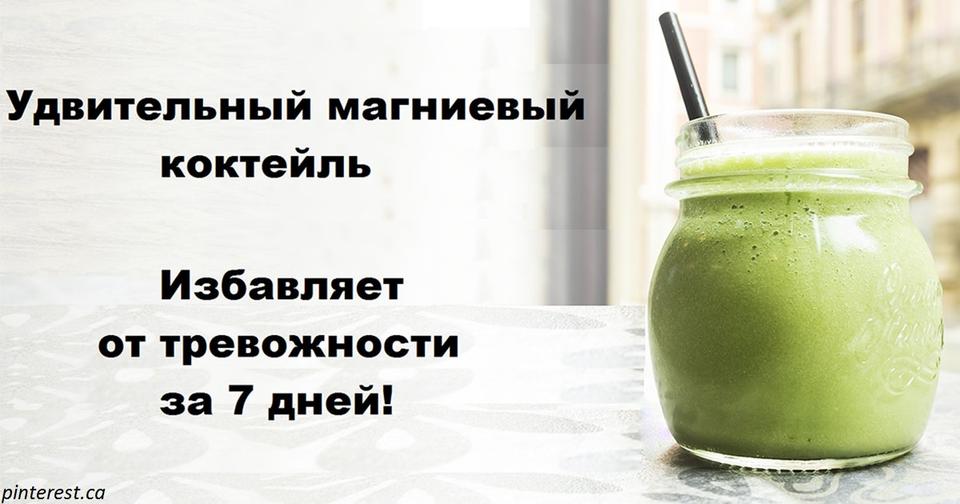 Магниевый коктейль: средство, что избавляет от тревожности за 1 неделю То, что нужно!