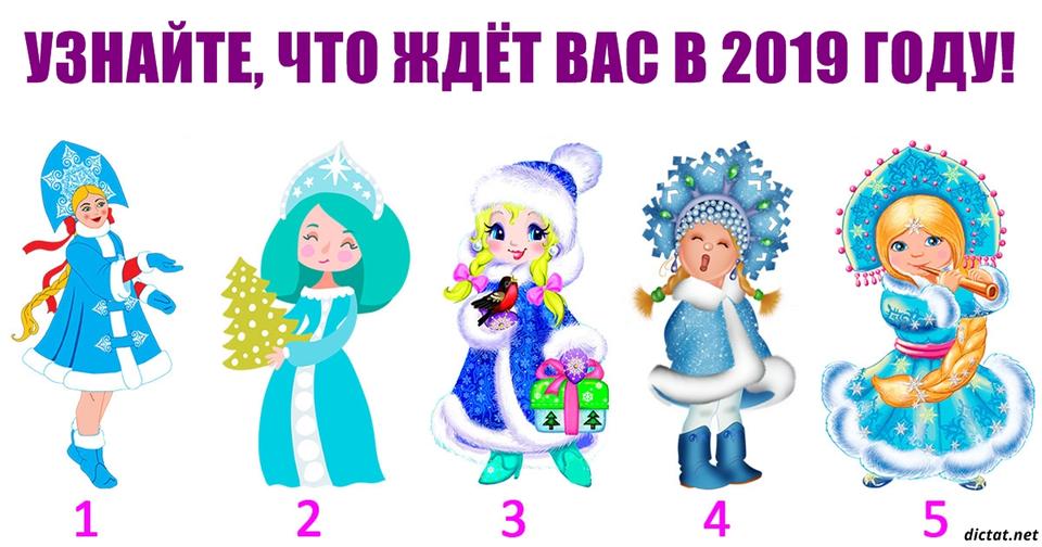 Выберите 1 из 5 Снегурочек — и получите прогноз от астролога на 2019 год Древнерусское новогоднее гадание.