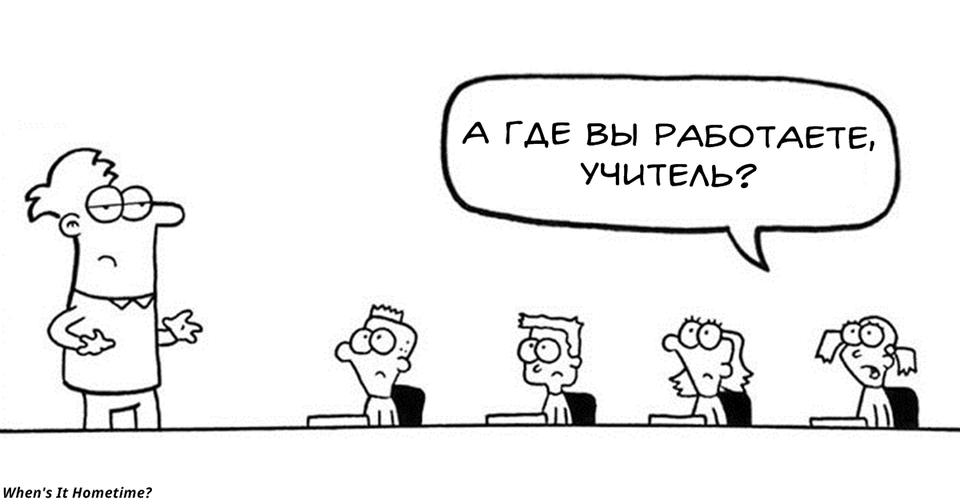 17 иллюстраций, как выглядит работа учителя младших классов У вас в школе тоже так было?