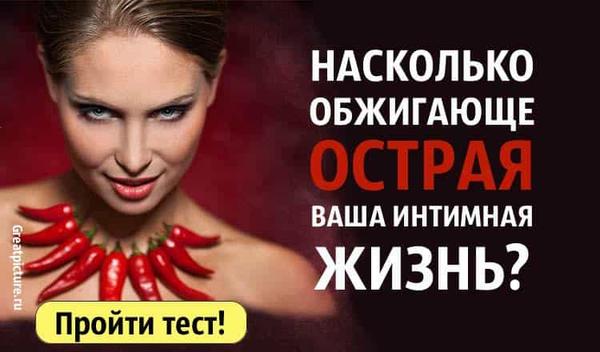 Тест. Насколько обжигающе острая ваша sксуальная жизнь?