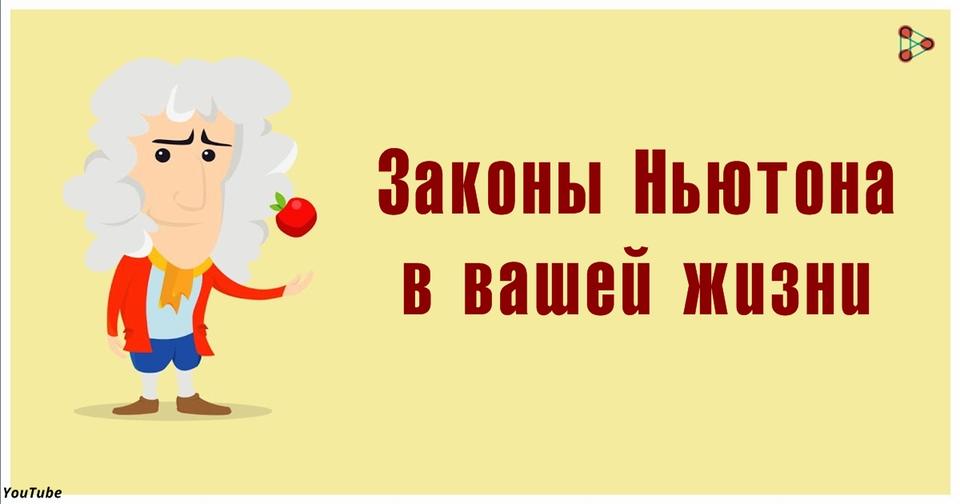 Сегодня День Ньютона. Вот 3 закона жизни и Вселенной, которые он нашёл Без него не было бы современной науки!