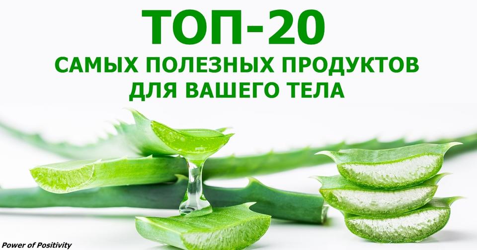 ТОП 20 продуктов, которые исцеляют тело сразу после того, как вы их съели