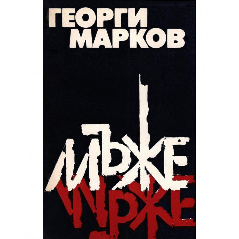 Писатель Георгий Марков: биография, убийство, книги