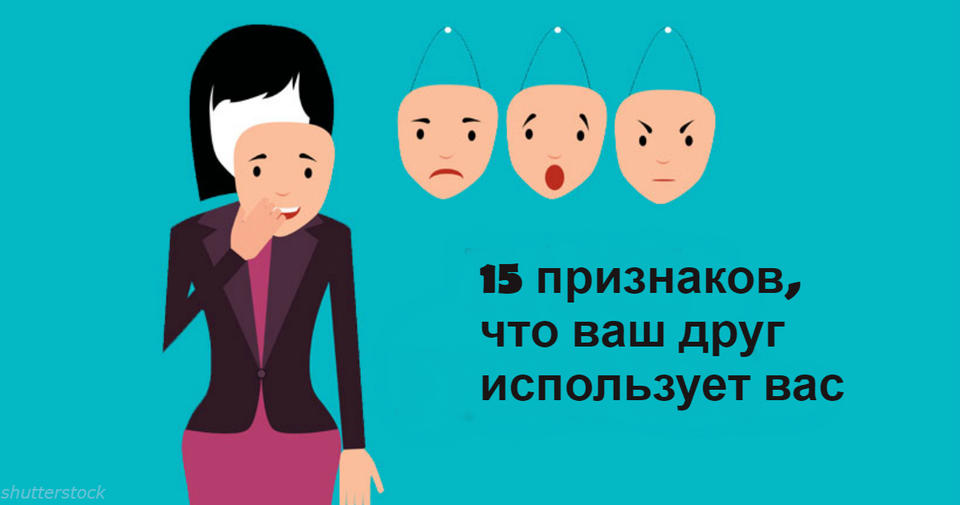 15 предупреждающих знаков о том, что друзья используют вас в своих интересах