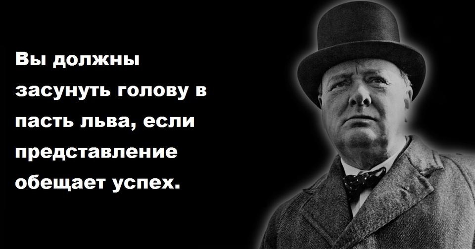 24 лучшие цитаты Уинстона Черчилля, которые научат вас никогда не сдаваться