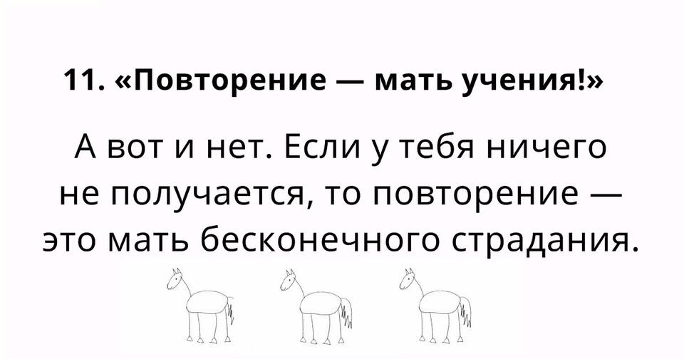 14 дерьмовых цитат и поговорок, которые все почему то считают мудрыми