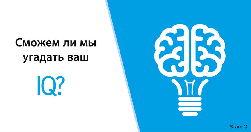 Если вы хотели по настоящему сложный тест на IQ, вы его нашли!