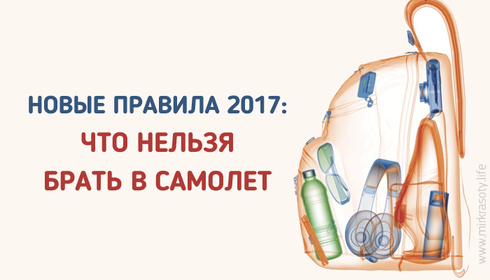 Новы правила 2017: что можно и нельзя брать в ручную кладь!