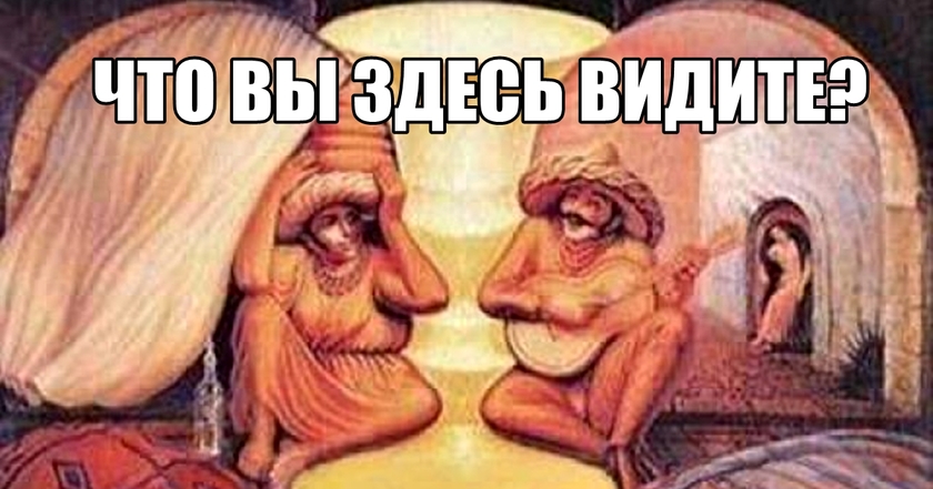 Что вы здесь видите в первую очередь? Это зависит от вашего типа личности!