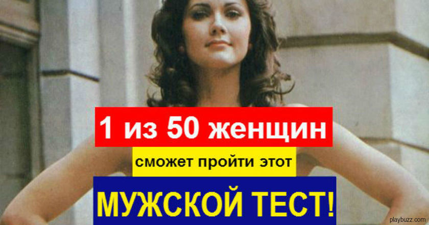 Только 1 из 50 женщин сможет пройти этот тест для мужчин!