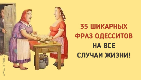 35 фраз одесситов, которые пригодятся в любой ситуации!