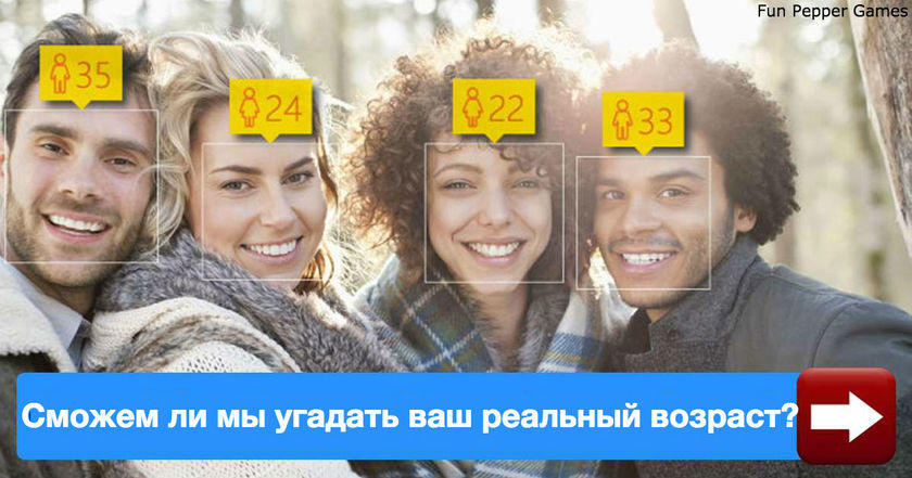 Сможем ли мы угадать ваш реальный психологический возраст? 