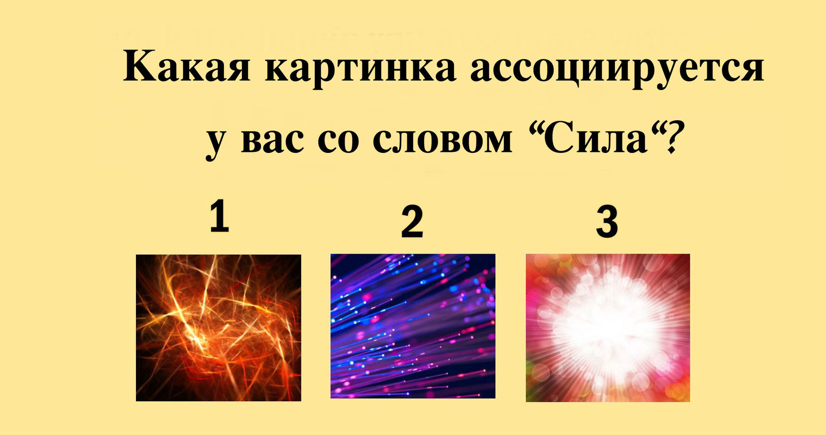 Доверьтесь интуиции, выберите 10 картинок   и мы узнаем ваше истинное Я!