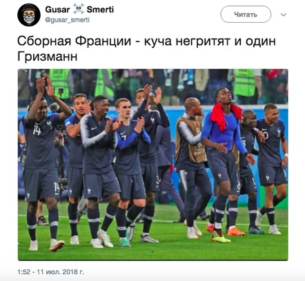 Вот как пользователи отреагировали на победу Франции на чемпионате мира по футболу