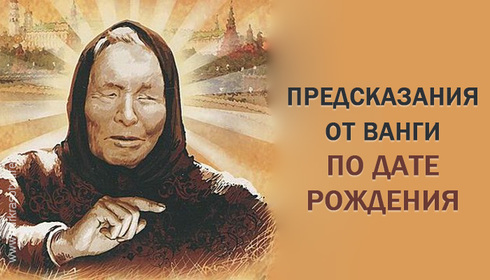 Предсказания от Ванги по дню рождения