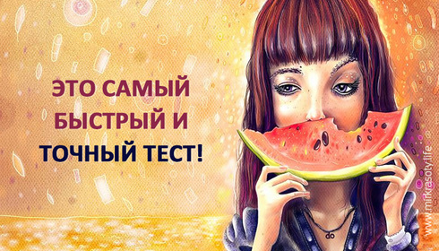 Самый короткий и точный психологический тест!