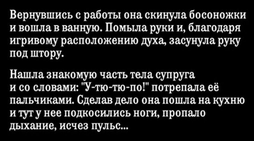 В ванной она потрепала знакомую часть тела мужа. Но вернувшись на кухню её ноги подкосились от…