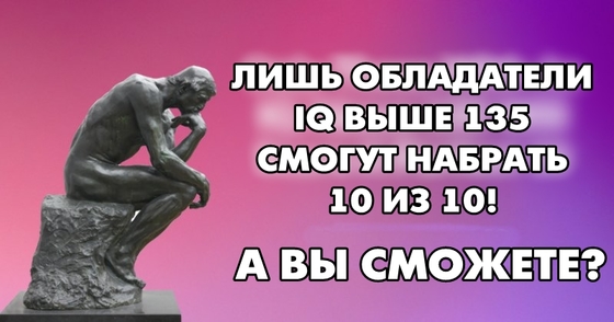 Если вы сможете пройти этот тест, вас точно возьмут в клуб IQ 135+