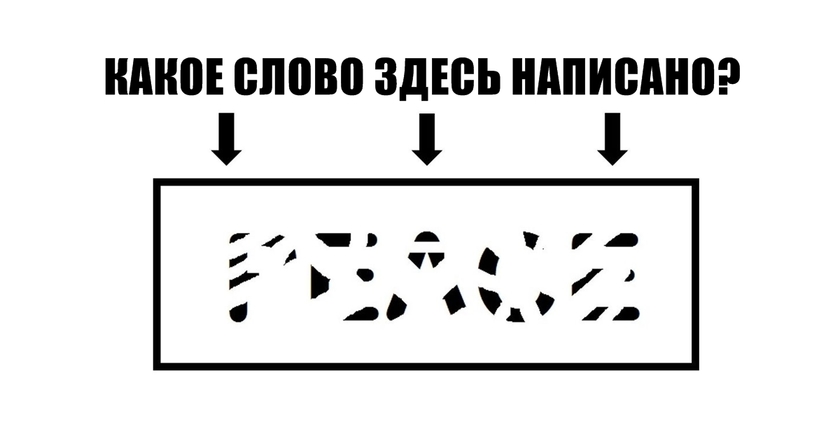 Только люди с по настоящему высоким IQ могут прочитать все эти слова! А вы? 