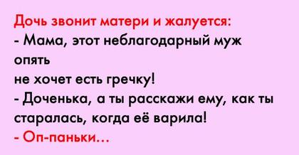 Дочка решила пожаловаться маме на мужа. Но, такого ответа она точно не ожидала!