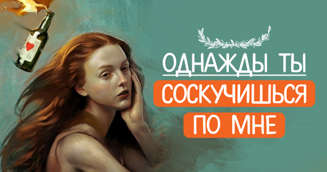 Однажды ты соскучишься по мне