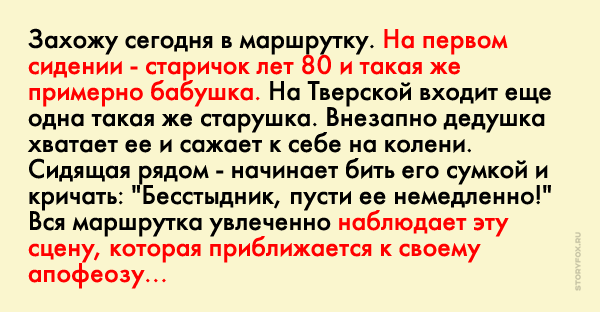 Бабка начала отбиваться от пристающего деда, а потом сказала такое, от чего вся маршрутка упала!