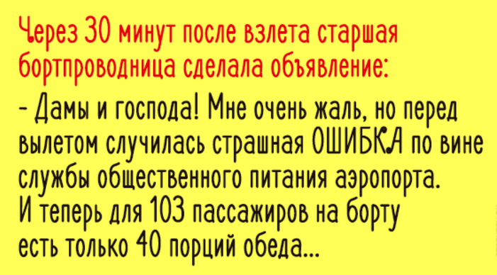 Она сказала, что на всех пассажиров питания не хватит. Ответная реакция была неожиданной!