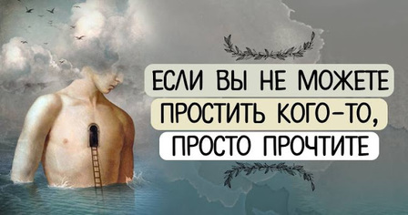 Если вы не можете простить кого то, просто прочтите