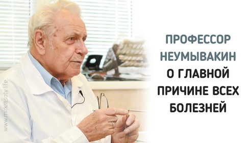 Профессор Неумывакин: «Я перестал пить чай и всем советую…»