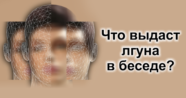 Что выдаст лгуна в беседе? Запоминаем и не поддаёмся обману