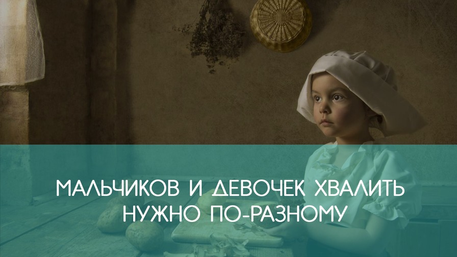 Мальчиков и девочек хвалить нужно ПО РАЗНОМУ