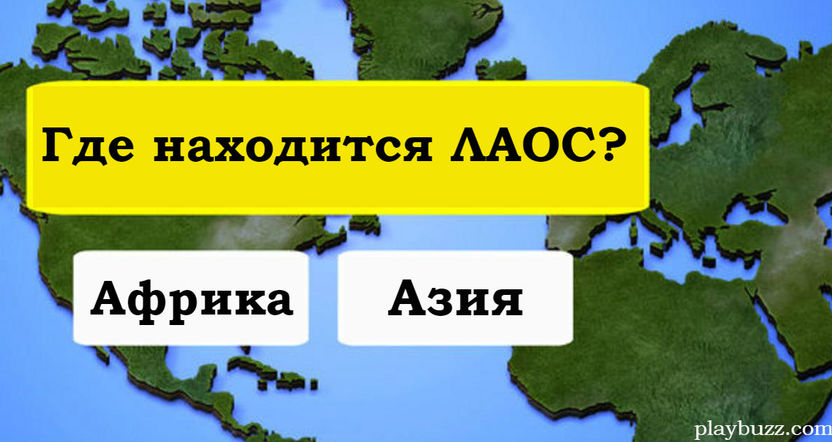 Только самые одаренные люди могут ответить на эти 23 вопроса про страны! 